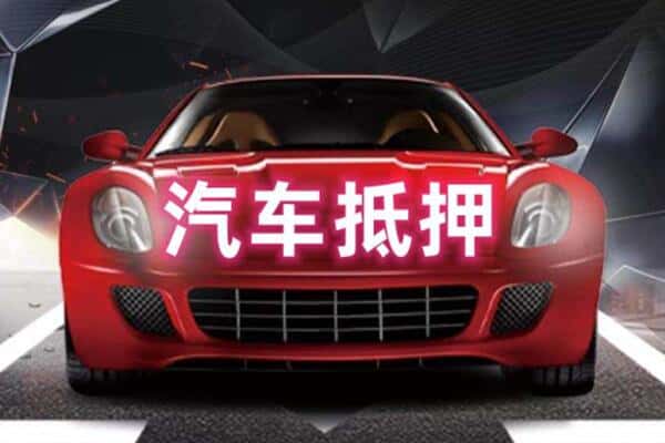 济宁市金乡二手车抵押